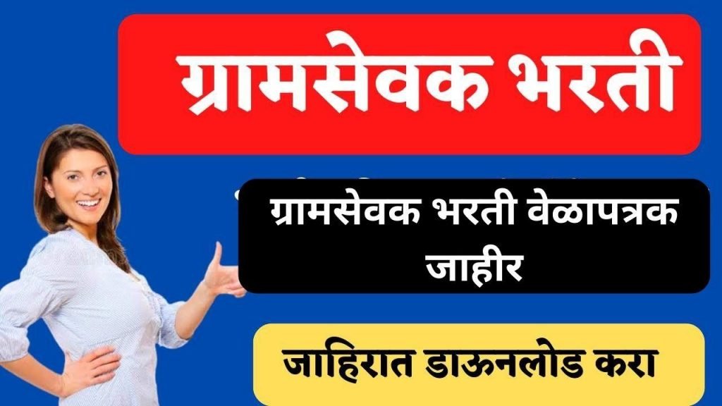 Maharashtra Gramsevak Bharti Recruitment Sarkari Nokari