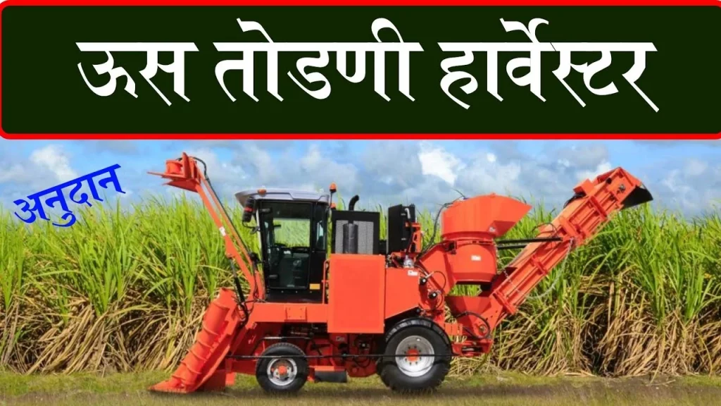Buy an Sugarcane Harvesters on Subsidy